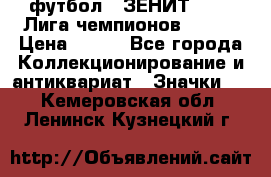 1.1) футбол : ЗЕНИТ 08-09 Лига чемпионов  № 13 › Цена ­ 590 - Все города Коллекционирование и антиквариат » Значки   . Кемеровская обл.,Ленинск-Кузнецкий г.